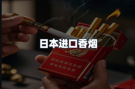 进口香烟